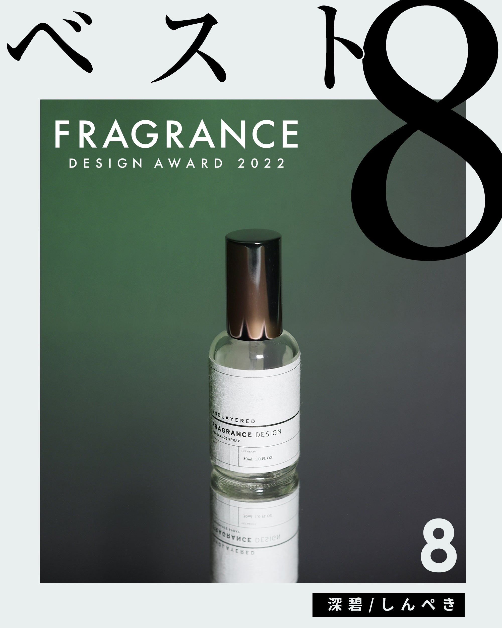 NO.8 深碧｜FRAGRANCE DESIGN AWARD 2022 – SHOLAYERED