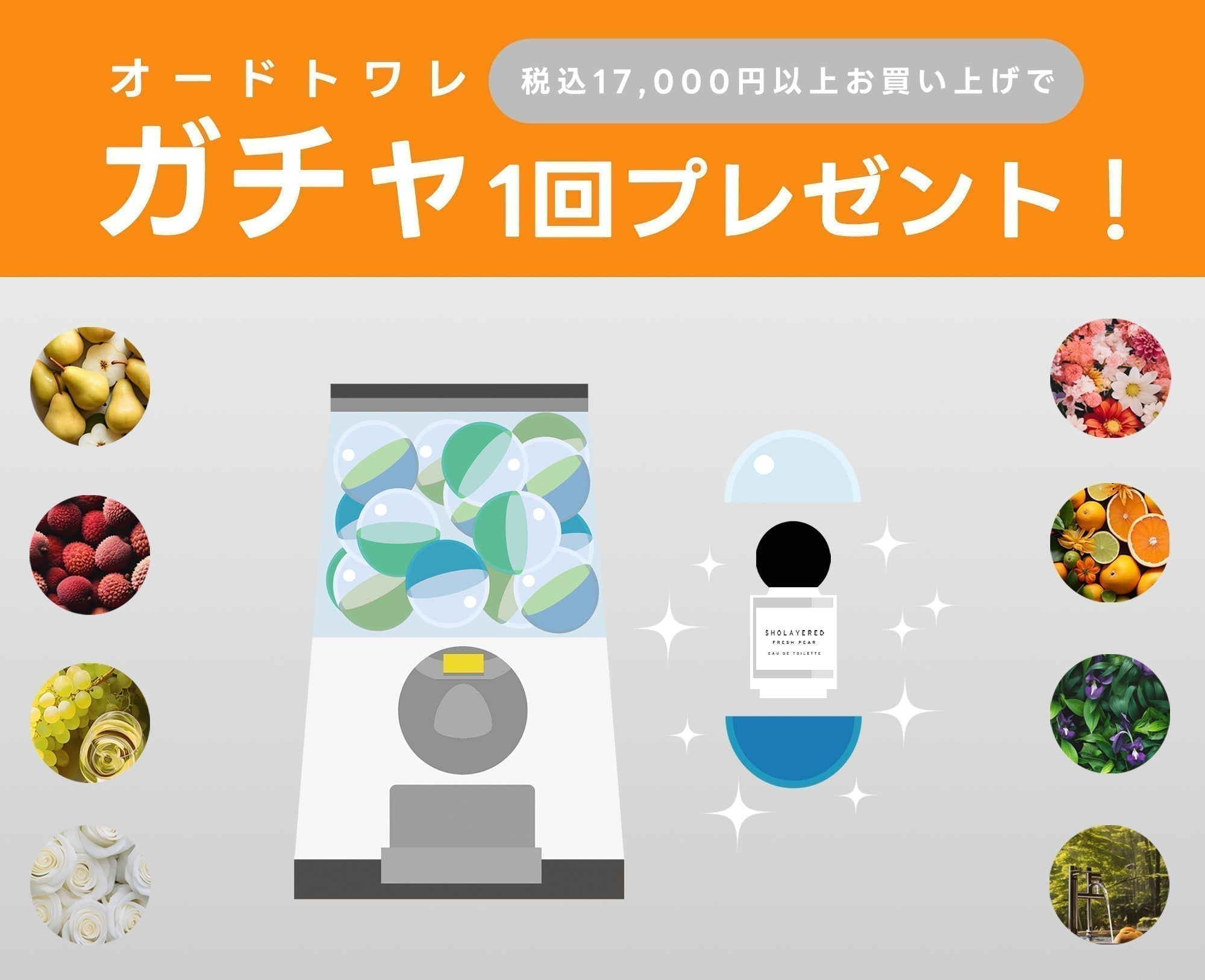 官方独家】购物满17,000日元（含税）以上，即可获赠一个香味扭蛋！ – SHOLAYERED