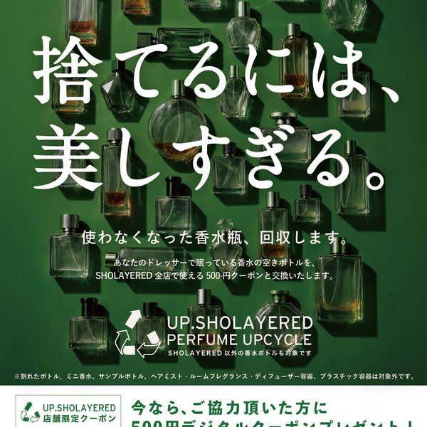香水瓶回収キャンペーン｜使わなくなった香水瓶を、SHOLAYERED店舗で