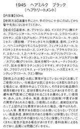 1945 ヘアミルク｜BLACK　（ヘアトリートメント）