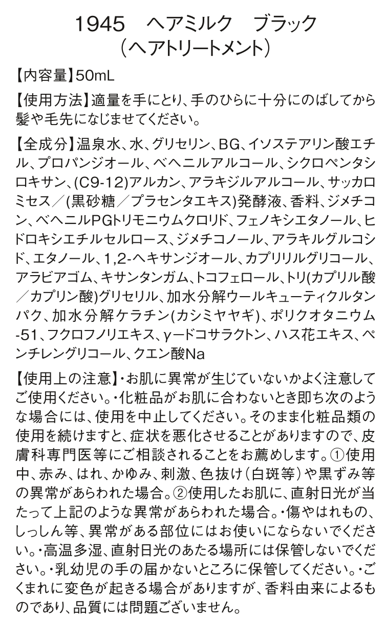 1945 ヘアミルク｜BLACK　（ヘアトリートメント）