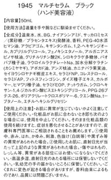 1945 マルチセラム｜BLACK (ハンド美容液)