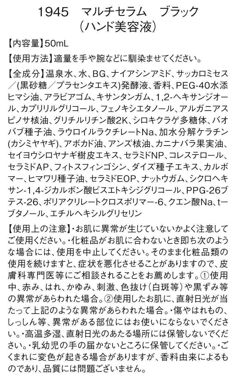 1945 マルチセラム｜BLACK (ハンド美容液)